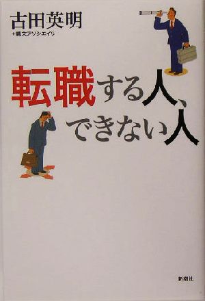 転職する人、できない人