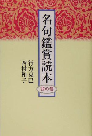 名句鑑賞読本 茜の巻