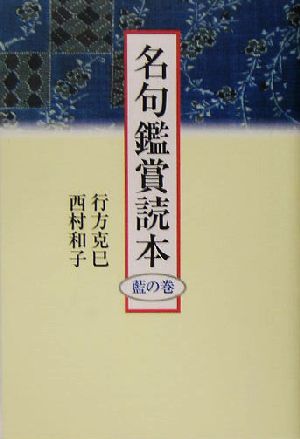 名句鑑賞読本 藍の巻