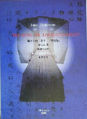 橋本左内著「啓発録」英完訳書