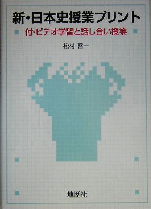 新・日本史授業プリント 付・ビデオ学習と話し合い授業