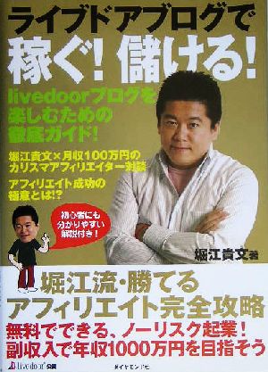 ライブドアブログで稼ぐ！儲ける！ 堀江流勝てるアフィリエイト完全攻略