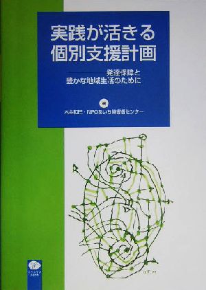 実践が活きる個別支援計画 発達保障と豊かな地域生活のために