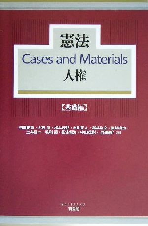 憲法Cases and Materials人権 基礎編