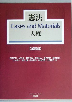 憲法Cases and Materials人権 展開編