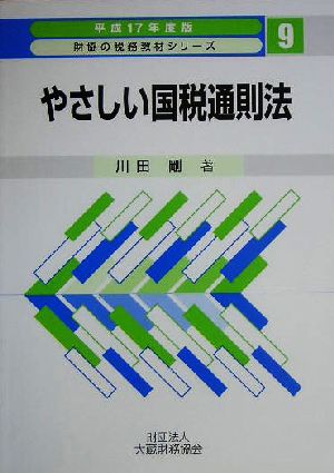 やさしい国税通則法(平成17年度版) 財協の税務教材シリーズ9