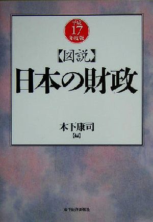 図説 日本の財政(平成17年度版)