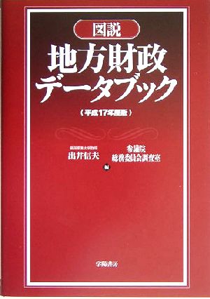 図説 地方財政データブック(平成17年度版)