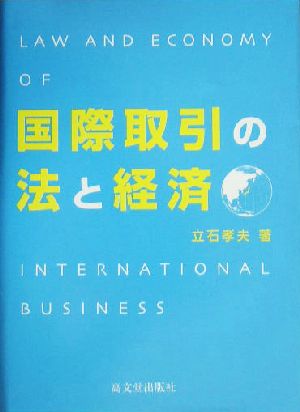 国際取引の法と経済