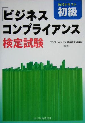 ビジネスコンプライアンス検定試験 公式テキスト初級