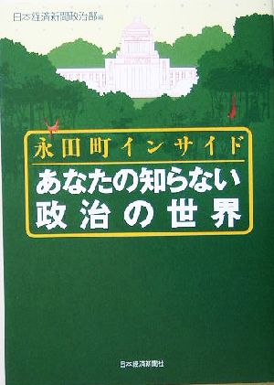 永田町インサイド あなたの知らない政治の世界