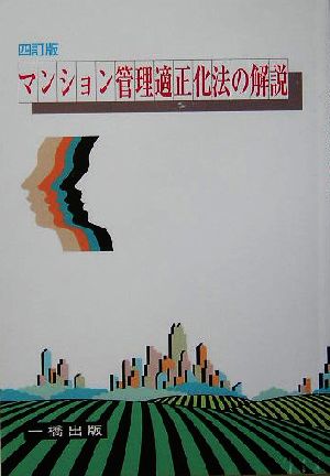 マンション管理適正化法の解説