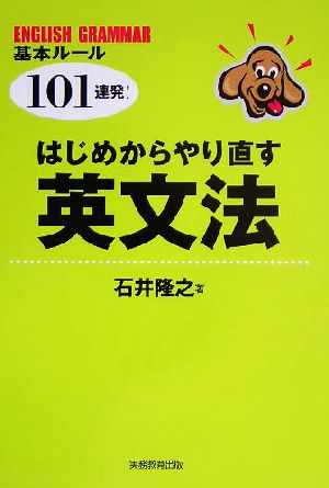 はじめからやり直す英文法 基本ルール101連発！