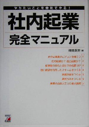 社内起業完全マニュアル やりたいことを会社でやる！ アスカビジネス