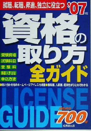 資格の取り方全ガイド(2007年版)