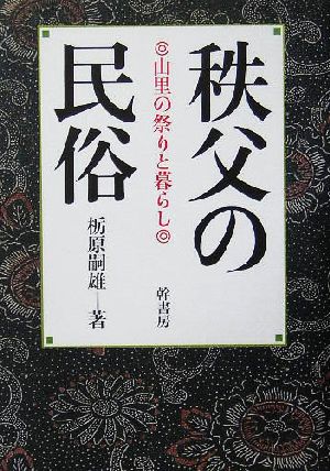 秩父の民俗 山里の祭りと暮らし