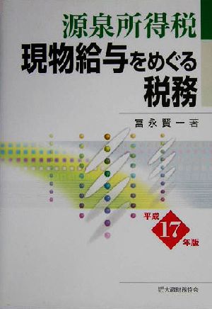 源泉所得税 現物給与をめぐる税務(平成17年版)