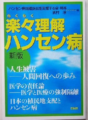 楽々理解 ハンセン病 人生被害人間回復への歩み