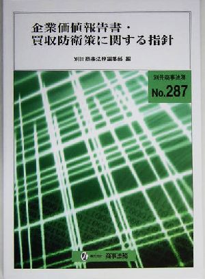 企業価値報告書・買収防衛策に関する指針