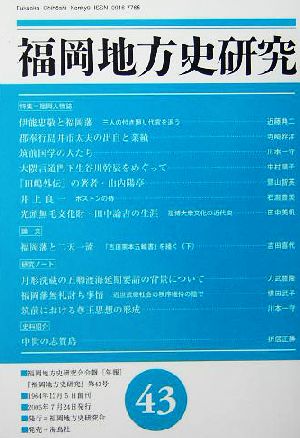 福岡地方史研究(第43号) 特集 福岡人物誌