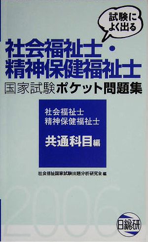 試験によく出る社会福祉士・精神保健福祉士国家試験ポケット問題集 社会福祉士・精神保健福祉士 共通科目編