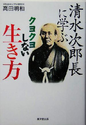 清水次郎長に学ぶクヨクヨしない生き方