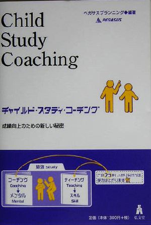 チャイルド・スタディ・コーチング 成績向上のための新しい秘密