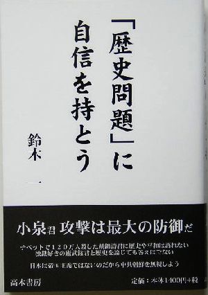 「歴史問題」に自信を持とう