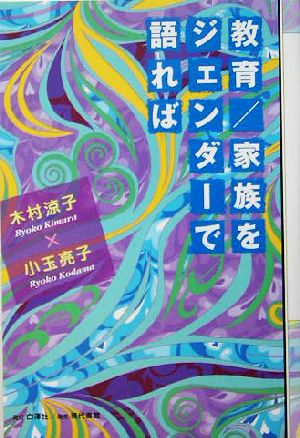 教育/家族をジェンダーで語れば