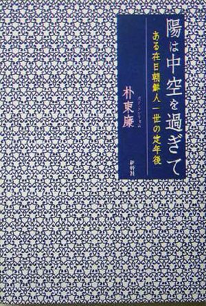 陽は中空を過ぎて ある在日朝鮮人一世の定年後