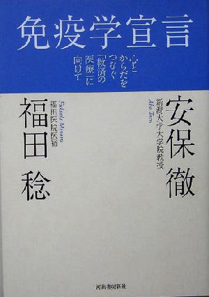 免疫学宣言 心とからだをつなぐ「救済の医療」に向けて