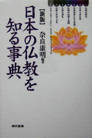 日本の仏教を知る事典