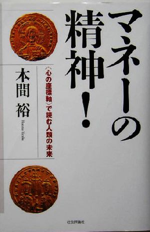 マネーの精神！ “心の座標軸