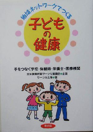 地域ネットワークでつくる子どもの健康 手をつなぐ学校・保健師・栄養士・医療機関 健康双書全養サシリーズ