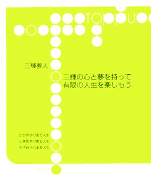 三輝の心と夢を持って有限の人生を楽しもう