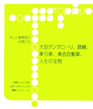 大型タンクローリ、路線、牽引車、乗合自動車、人生の宝物