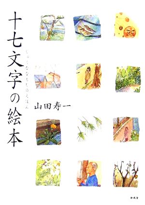 十七文字の絵本