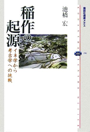 稲作の起源 イネ学から考古学への挑戦 講談社選書メチエ350