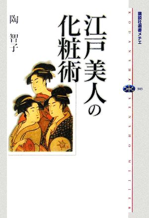 江戸美人の化粧術 講談社選書メチエ349