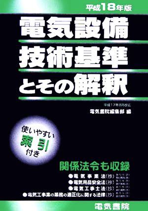 電気設備技術基準とその解釈