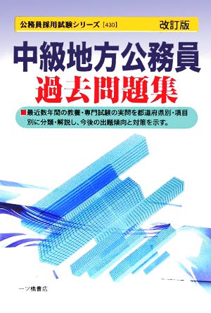 中級地方公務員過去問題集 公務員採用試験シリーズ