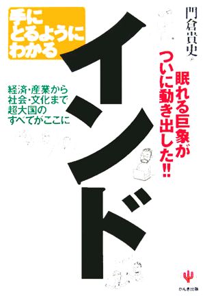 手にとるようにわかるインド 経済・産業から社会・文化まで超大国のすべてがここに