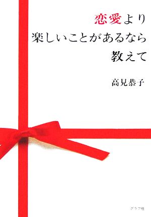 恋愛より楽しいことがあるなら教えて