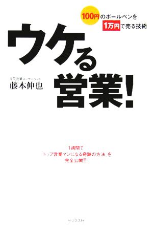 ウケる営業！ 100円のボールペンを1万円で売る技術