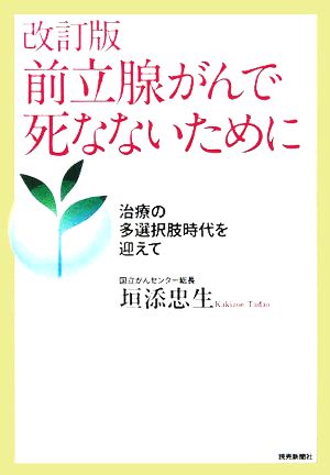 前立腺がんで死なないために 治療の多選択肢時代を迎えて