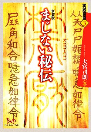 まじない秘伝 実践講座3