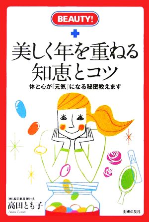 美しく年を重ねる知恵とコツ 体と心が「元気」になる秘密教えます