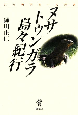 ヌサトゥンガラ島々紀行 バリ発チモール行き