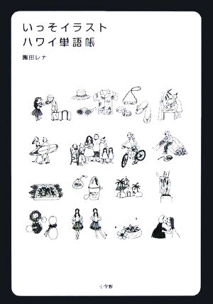 いっそイラスト・ハワイ単語帳