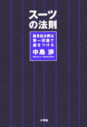 スーツの法則 抜き出る男は第一印象で差をつける